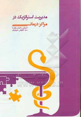 کتاب مدیریت استراتژیک در مراکز درمانی اثر سیدکیانوش شیرمردی