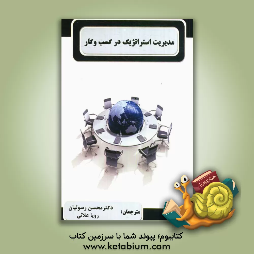 کتاب مدیریت استراتژیک در کسب و کار اثر فیلیپ کاتلر