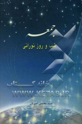کتاب جمعه (شب و روز نورانی) اثر سیدمحسن امیریان