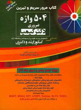 کتاب کتاب مرور سریع و تمرین 504 واژه ضروری دکتر کیمیا: ویژه تمامی دانشجویان وزارت علوم، وزارت بهداشت و دانشگاه آزاد ... اثر پیمان میکائیلی