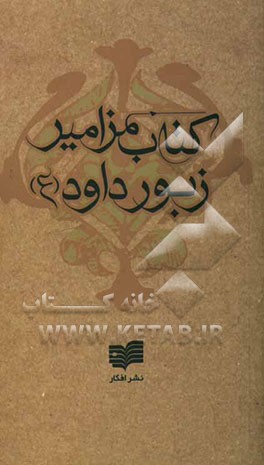 کتاب کتاب مزامیر(زبور داود) |اثر عباس رکنی