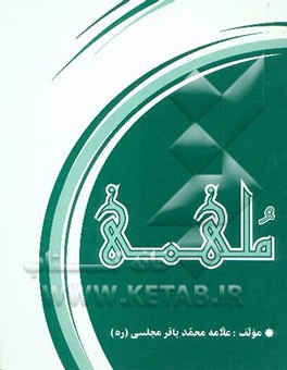 کتاب کتاب مستطاب (ملهمه) |اثر محمدباقربن محمدتقی مجلسی