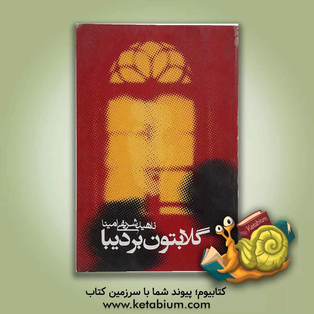 کتاب گلابتون بر دیبا اثر ناهید شریفی‌امینا