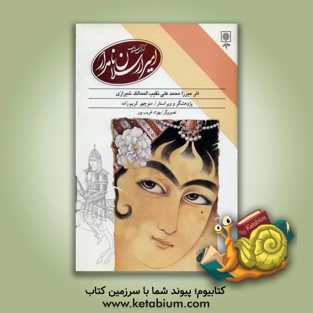 کتاب کتاب مستطاب امیر ارسلان نامدار: به ضمیمه هشت تابلوی رنگی از بهزاد غریب |اثر محمدعلی نقیب الممالک