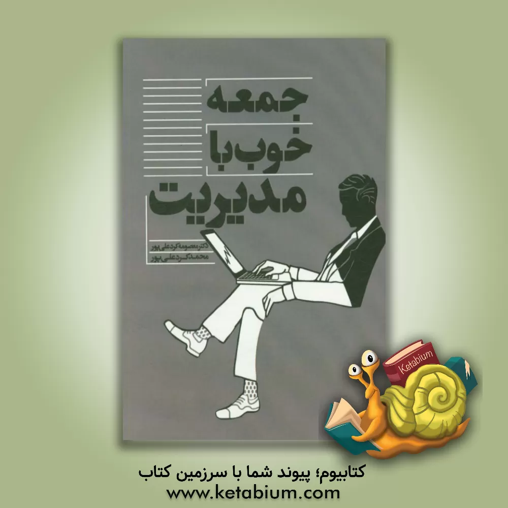 کتاب جمعه خوب با مدیریت اثر معصومه کردعلی‌پور