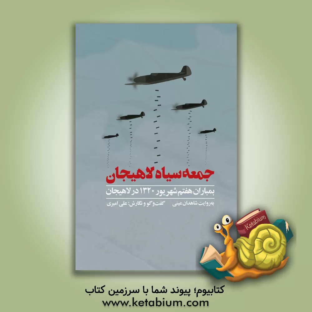 کتاب جمعه سیاه لاهیجان: بمباران هفتم شهریور 1320 در لاهیجان به روایت شاهدان عینی |اثر علی امیری