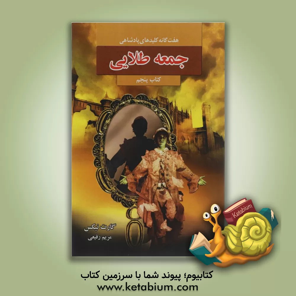 کتاب جمعه طلایی اثر گارث نیکس