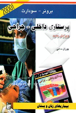 کتاب پرستاری بیماریهای زنان و پستان اثر لیلیان‌شولتیس برونر