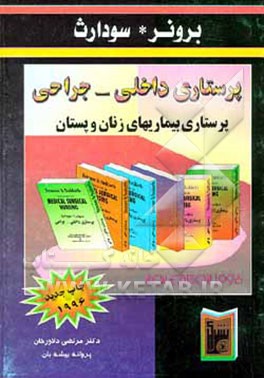 کتاب پرستاری بیماریهای زنان و پستان اثر لیلیان‌شولتیس برونر