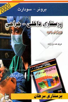 کتاب پرستاری بیماریهای سرطان اثر لیلیان‌شولتیس برونر