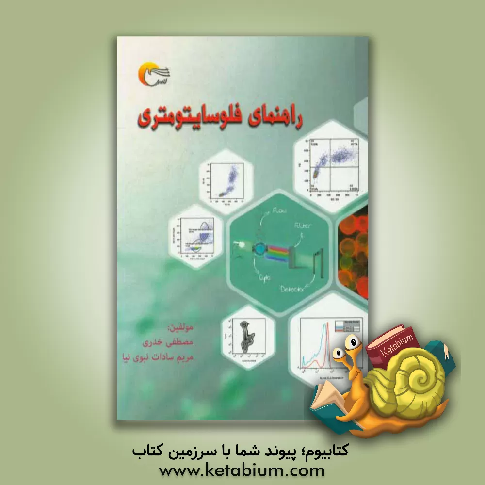 کتاب راهنمای فلوسایتومتری اثر مصطفی خدری