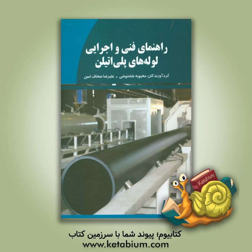 کتاب راهنمای فن و اجرایی لوله های پلی اتیلن اثر محبوبه شاه‌نوشی