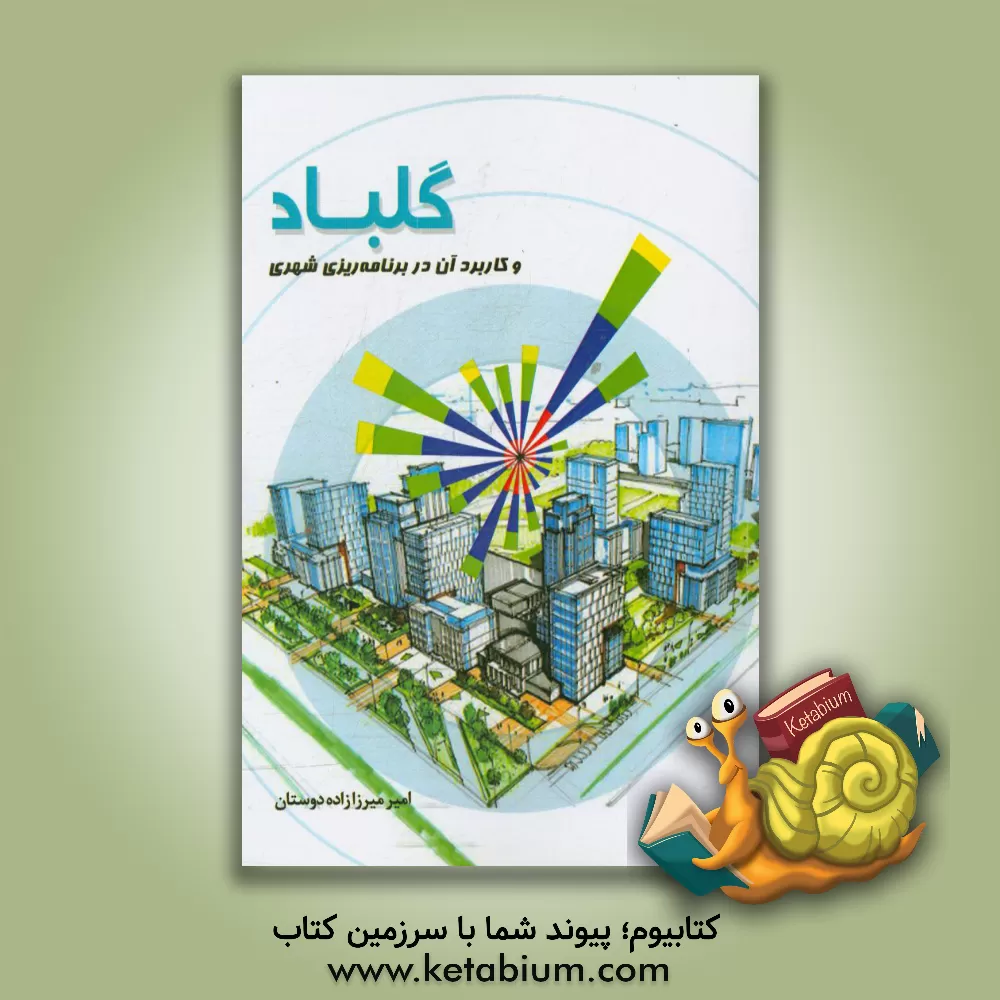 کتاب گلباد و کاربرد آن در برنامه ریزی شهری اثر امیر میرزازاده‌دوستان