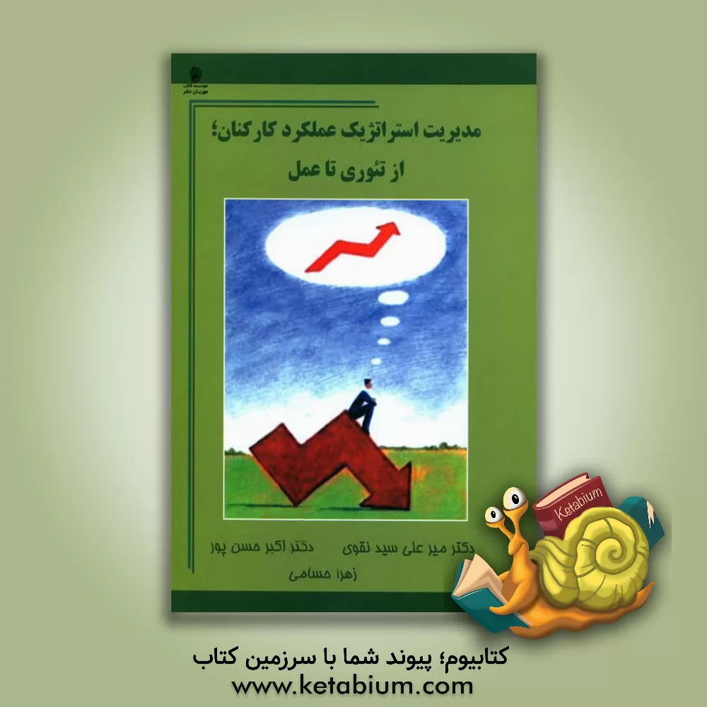 کتاب مدیریت استراتژیک عملکرد کارکنان از تئوری تا عمل اثر اکبر حسن‌پور