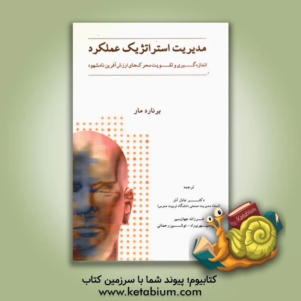 کتاب مدیریت استراتژیک عملکرد: اندازه گیری و تقویت محرک های ارزش آفرین نامشهود اثر برنارد مار