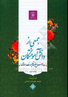 کتاب جمعی از دانش آموختگان مدارس جامعه تعلیمات اسلامی اثر سیدحسن فرزانه
