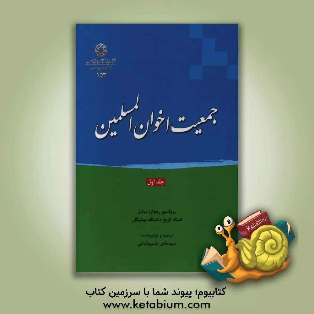 کتاب جمعیت اخوان المسلمین اثر ریچارد میشل