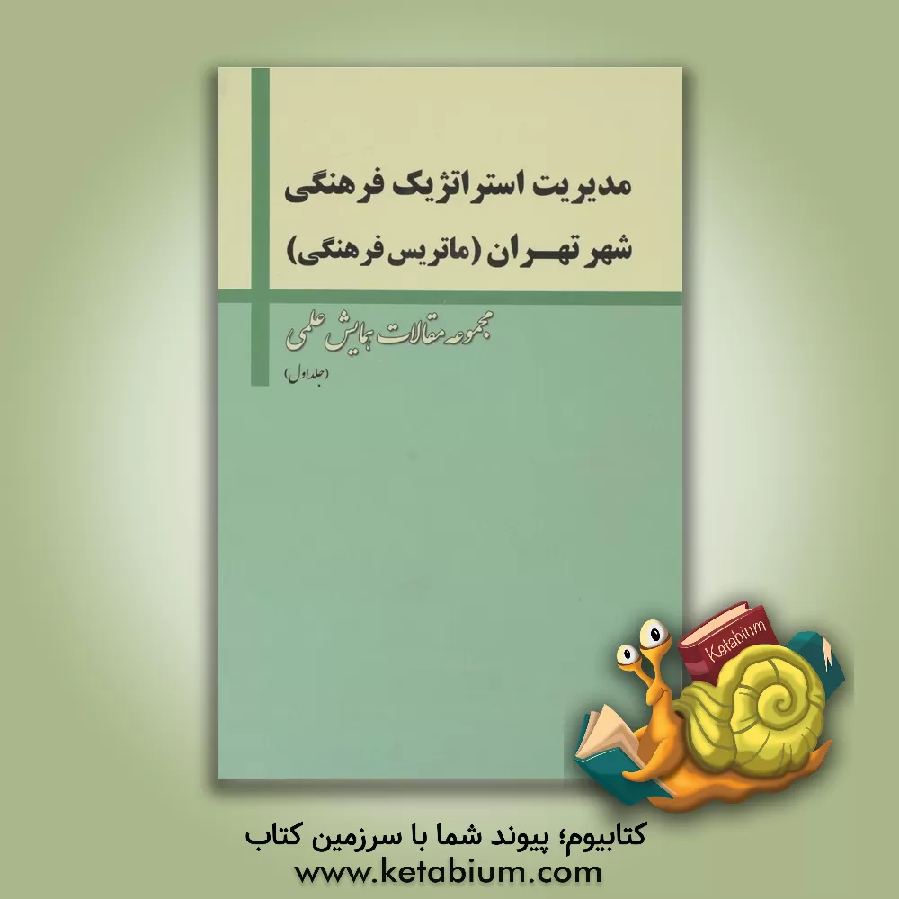 کتاب مدیریت استراتژیک فرهنگی شهر تهران (ماتریس فرهنگی) اثر سیدرضا صالحی‌امیری