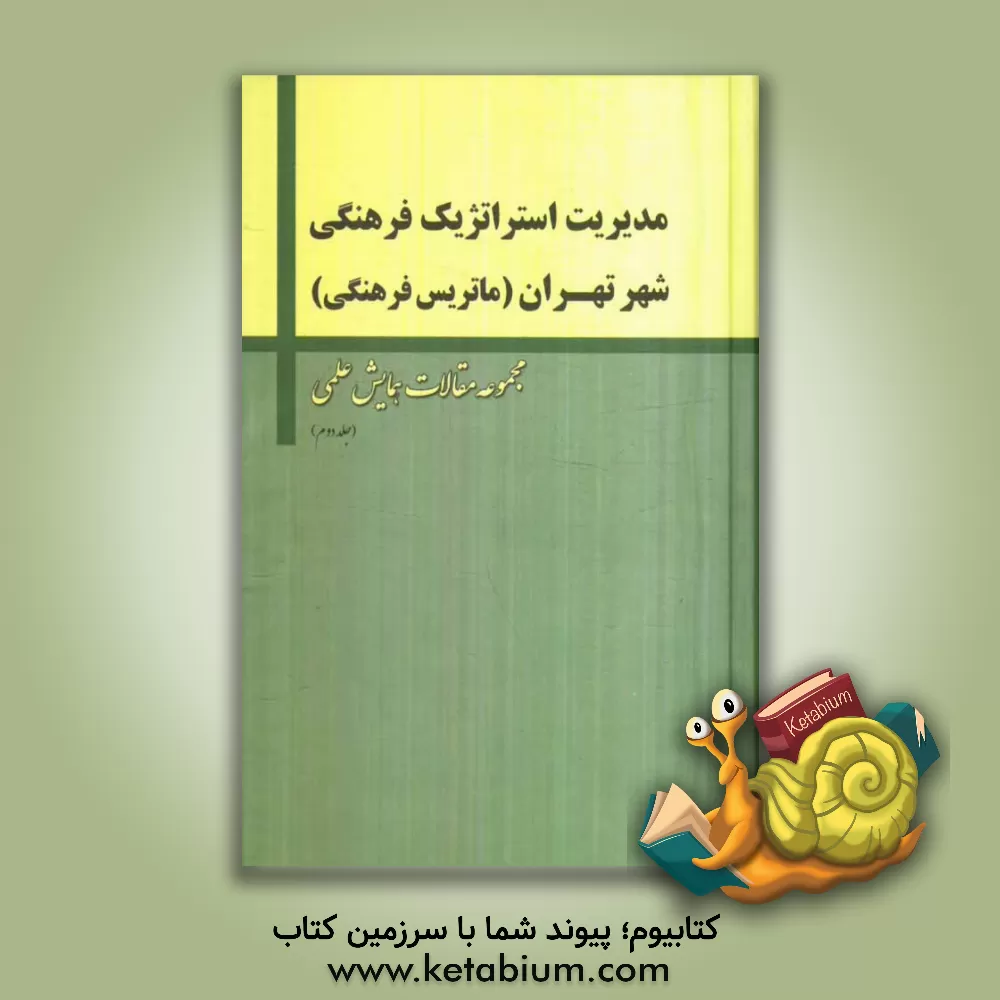 کتاب مدیریت استراتژیک فرهنگی شهر تهران (ماتریس فرهنگی) اثر سیدرضا صالحی‌امیری