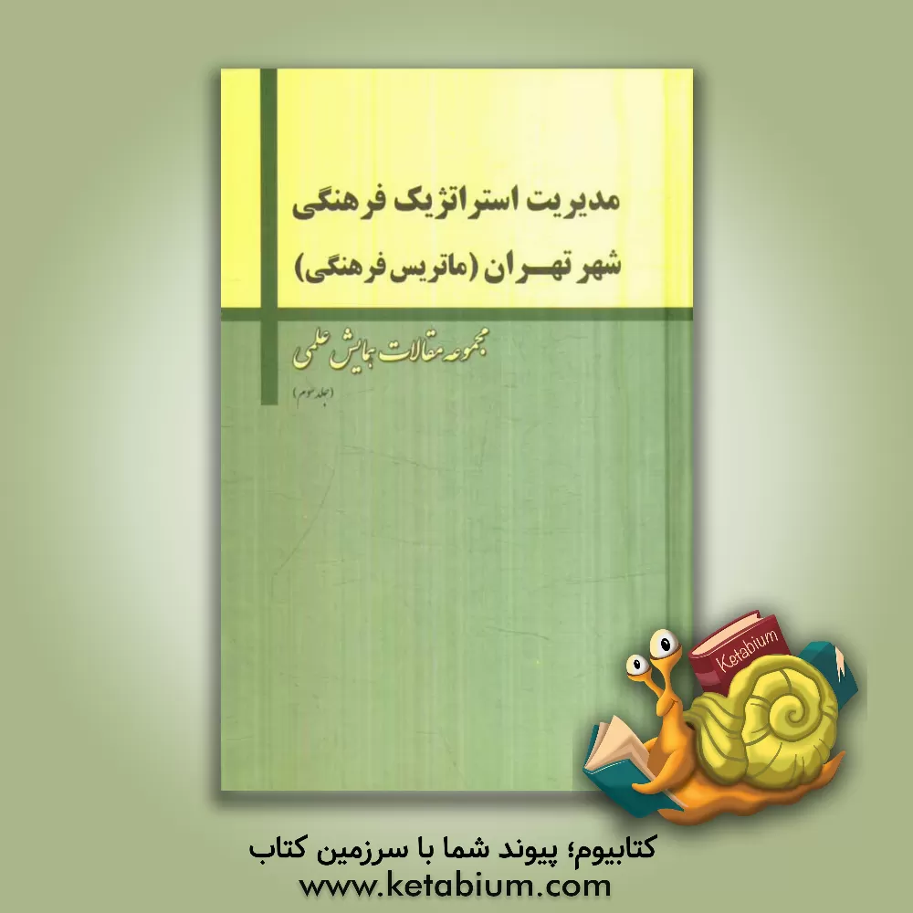 کتاب مدیریت استراتژیک فرهنگی شهر تهران (ماتریس فرهنگی) اثر سیدرضا صالحی‌امیری