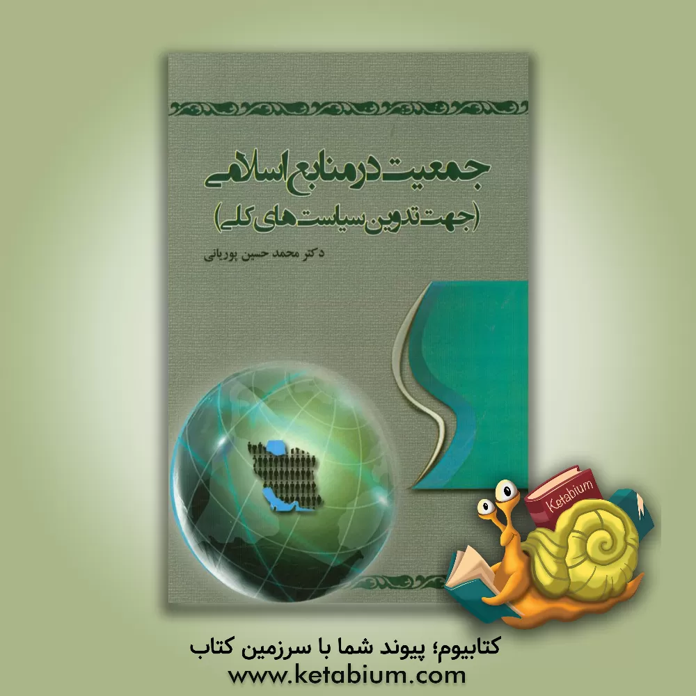 کتاب جمعیت در منابع اسلامی (جهت تدوین سیاست های کلی) اثر محمدحسین پوریانی