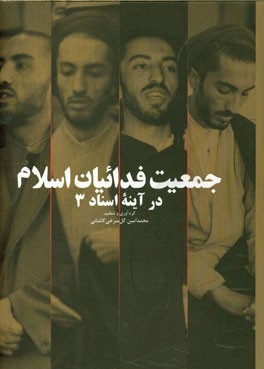 کتاب جمعیت فدائیان اسلام در آینه اسناد اثر محمدامین گل‌سرخی‌کاشانی