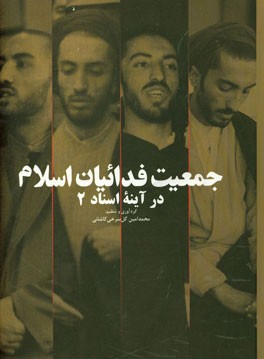 کتاب جمعیت فدائیان اسلام در آینه اسناد اثر محمدامین گل‌سرخی‌کاشانی