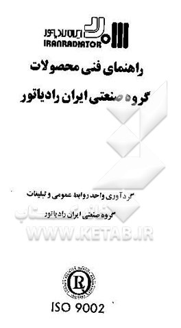 کتاب راهنمای فنی ایران محصولات گروه صنعتی ایران رادیاتور اثر گروه‌صنعتی‌ایران‌رادیاتور