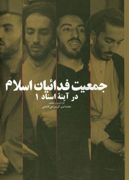 کتاب جمعیت فدائیان اسلام در آینه اسناد اثر محمدامین گل‌سرخی‌کاشانی