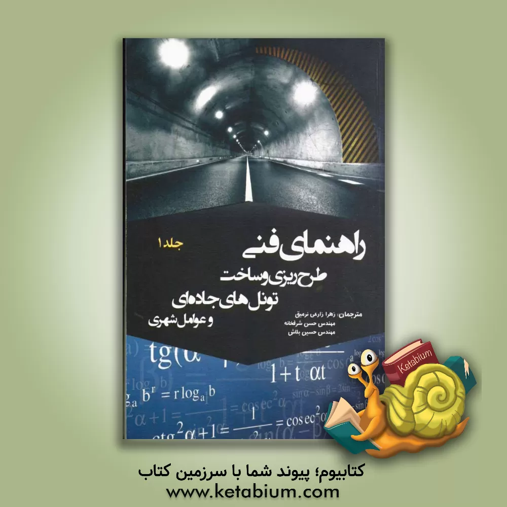 کتاب راهنمای فنی طرح ریزی و ساخت تونل های جاده ای - عوامل شهری اثر زهرا زارعی‌نرمیق