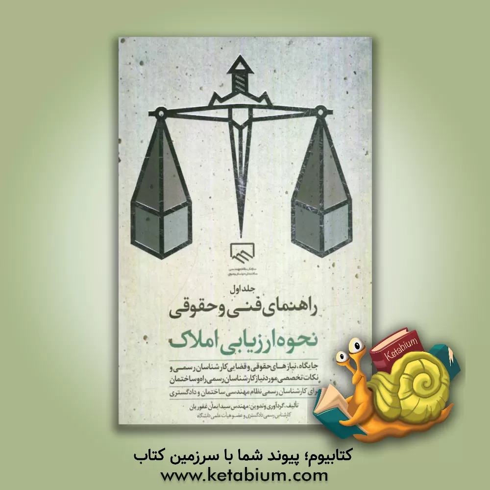 کتاب راهنمای فنی و حقوقی نحوه ارزیابی املاک: برای کارشناسان رسمی دادگستری و نظام مهندسی ساختمان اثر سیدایمان غفوریان‌حیدری