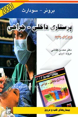 کتاب پرستاری بیماریهای قلب و عروق اثر لیلیان‌شولتیس برونر