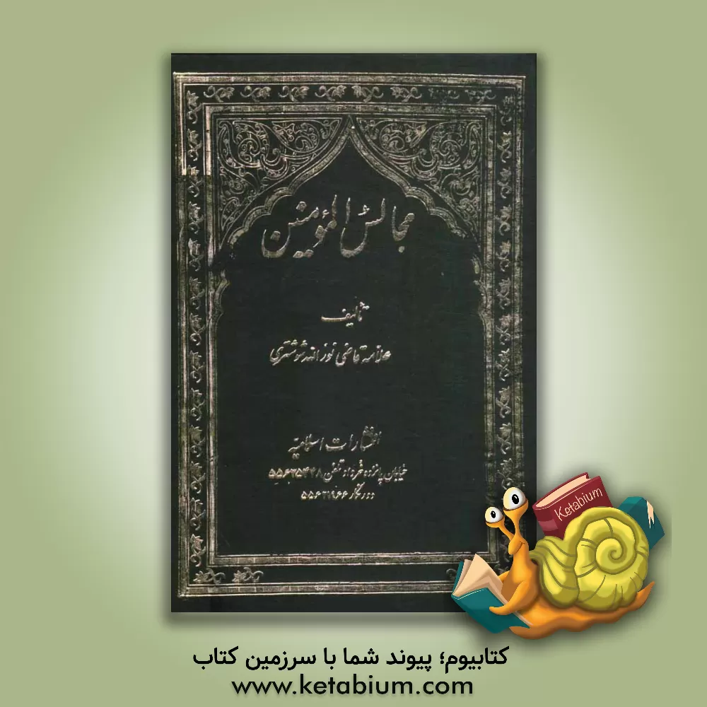 کتاب کتاب مستطاب مجالس المومنین اثر سیدنورالله‌بن‌شریف‌الدین شوشتری