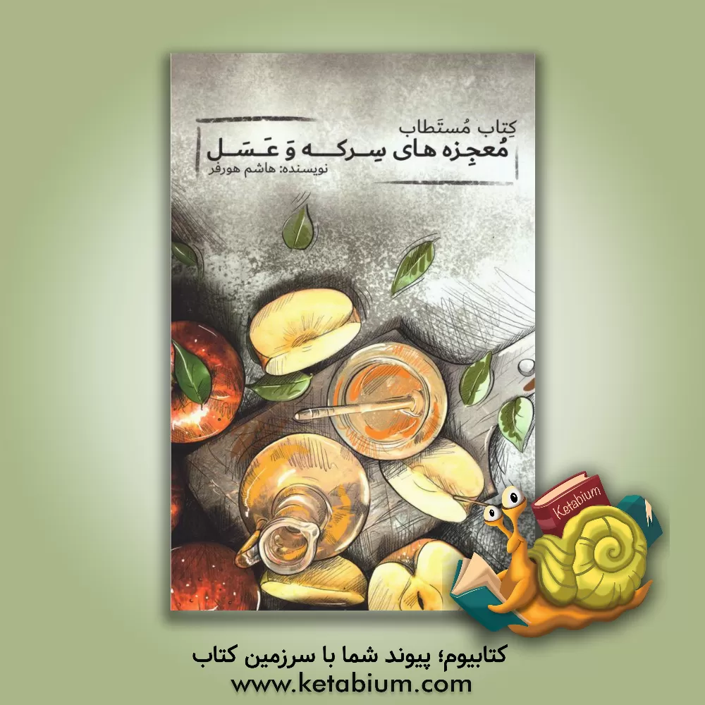 کتاب کتاب مستطاب معجزه های سرکه و عسل: خواص دارویی و خدماتی سرکه و راهنمای تولید و مصرف ... اثر هاشم هورفر