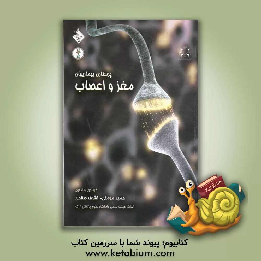 کتاب پرستاری بیماریهای مغز و اعصاب اثر حمید مومنی