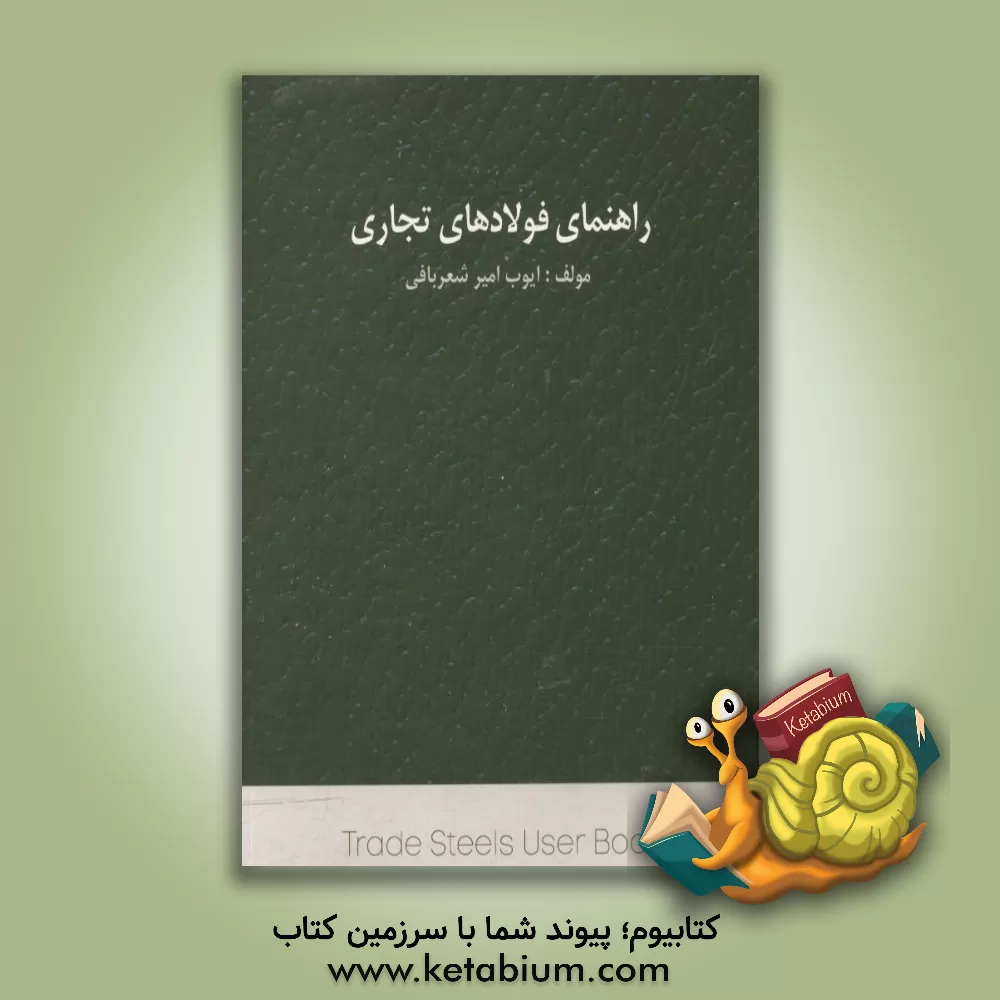 کتاب راهنمای فولادهای تجاری اثر ایوب امیرشعربافی