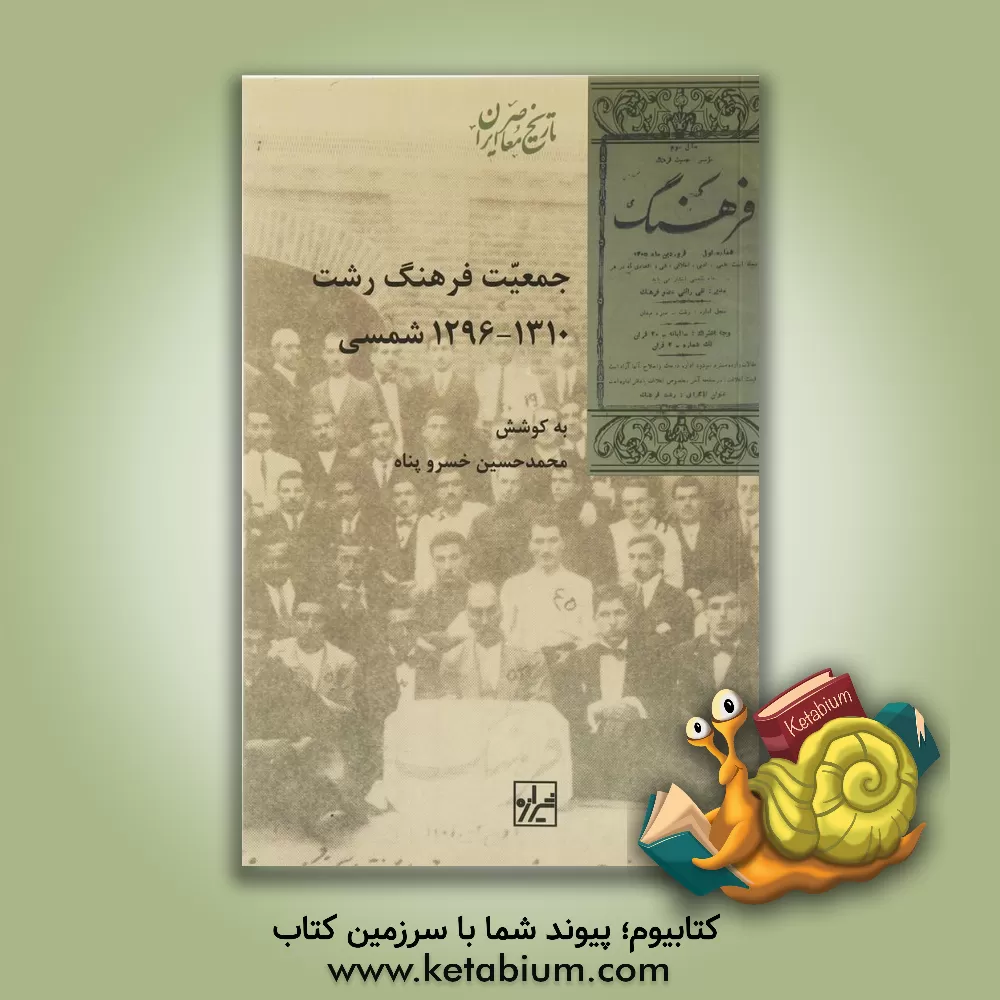 کتاب جمعیت فرهنگ رشت 1310 - 1296 ه.ش |اثر محمدحسین خسروپناه