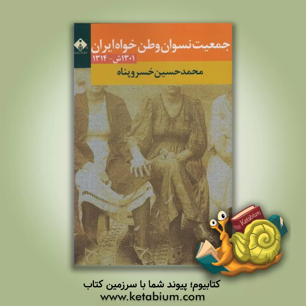 کتاب جمعیت نسوان وطن خواه ایران (سال های: 1301ش - 1314) اثر محمدحسین خسروپناه