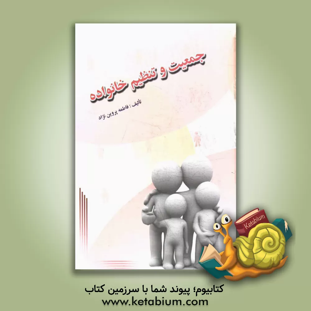 کتاب جمعیت و تنظیم خانواده اثر فاطمه پروین‌نژاد