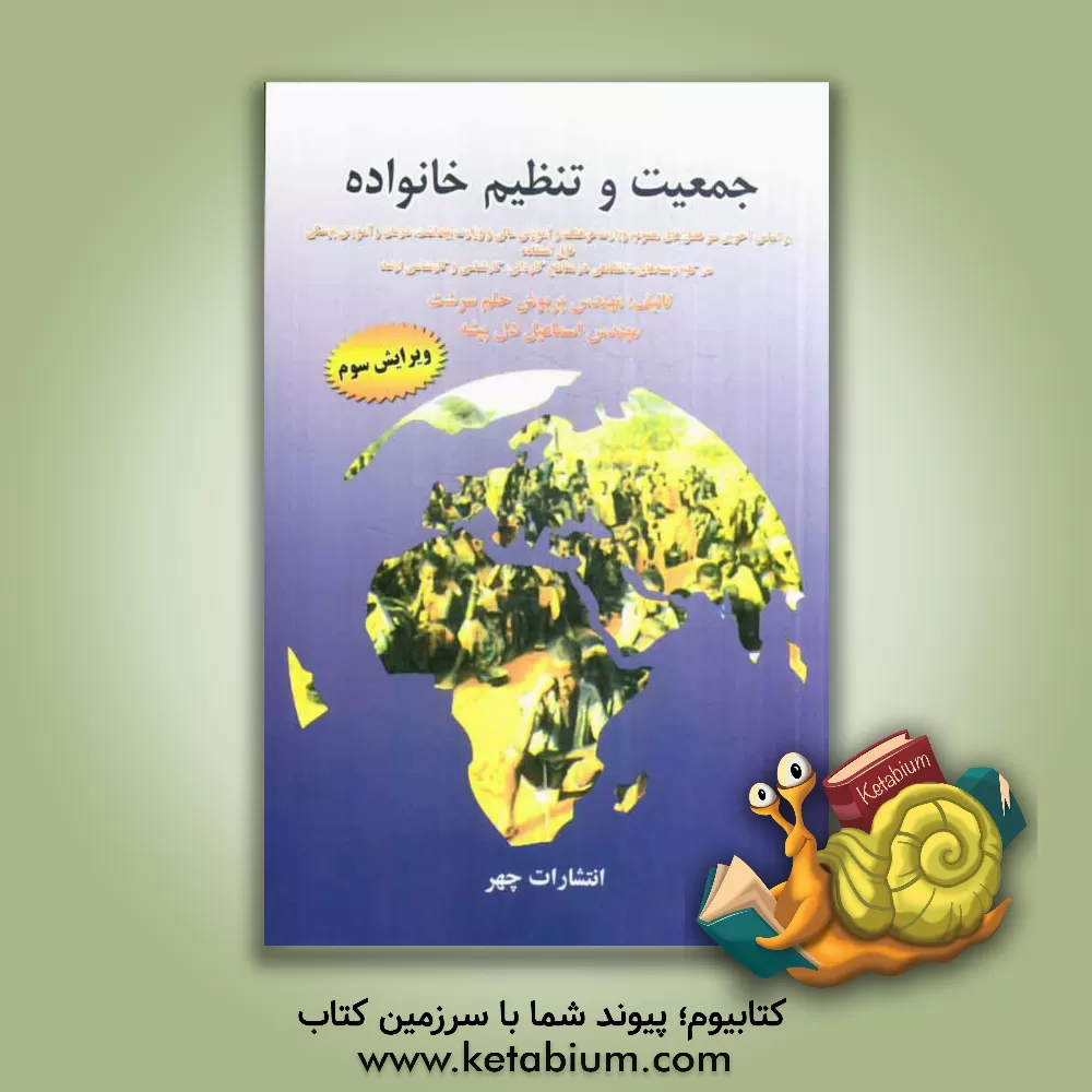 کتاب جمعیت و تنظیم خانواده اثر پریوش حلم‌سرشت