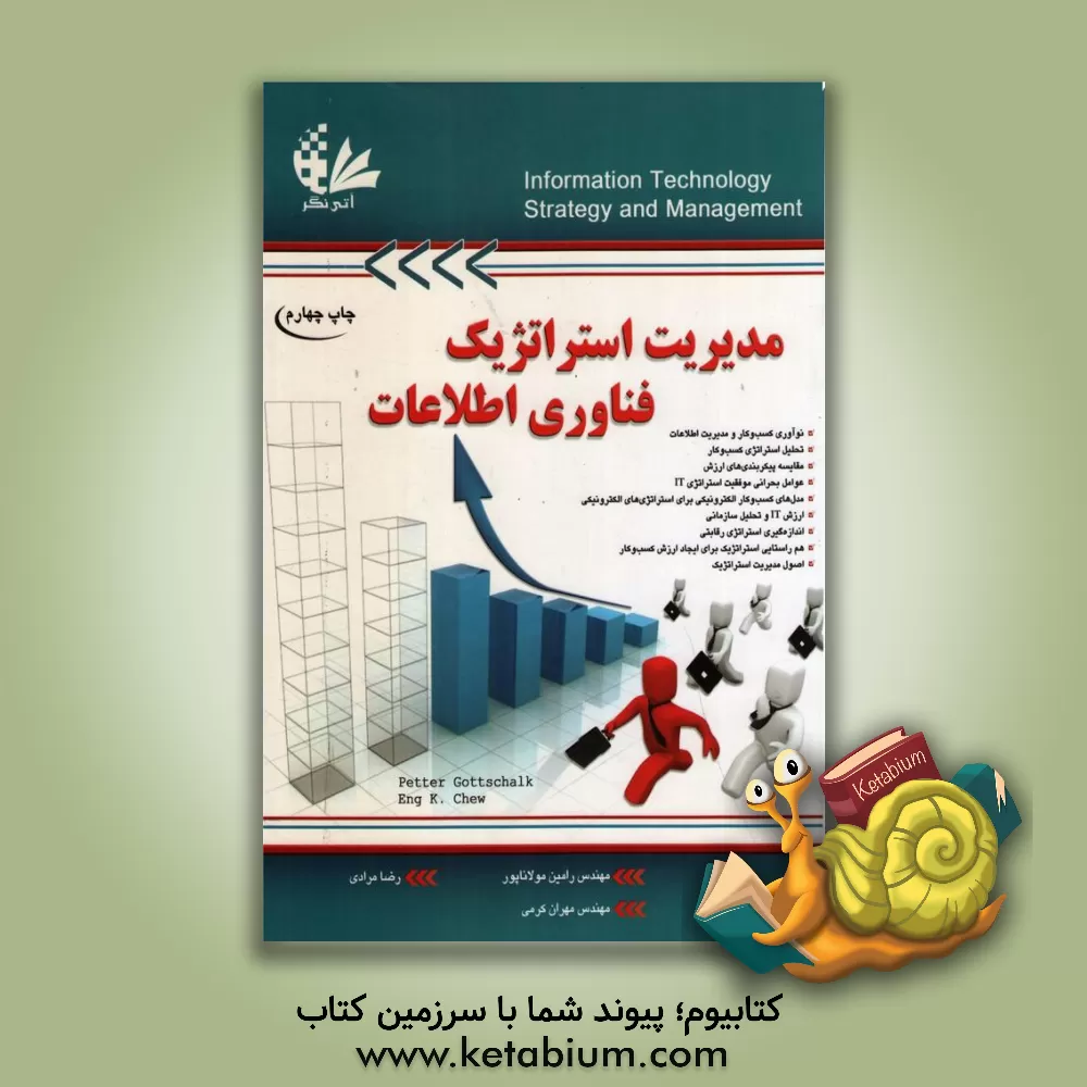 کتاب مدیریت استراتژیک فناوری اطلاعات اثر پتر یوتسشاک