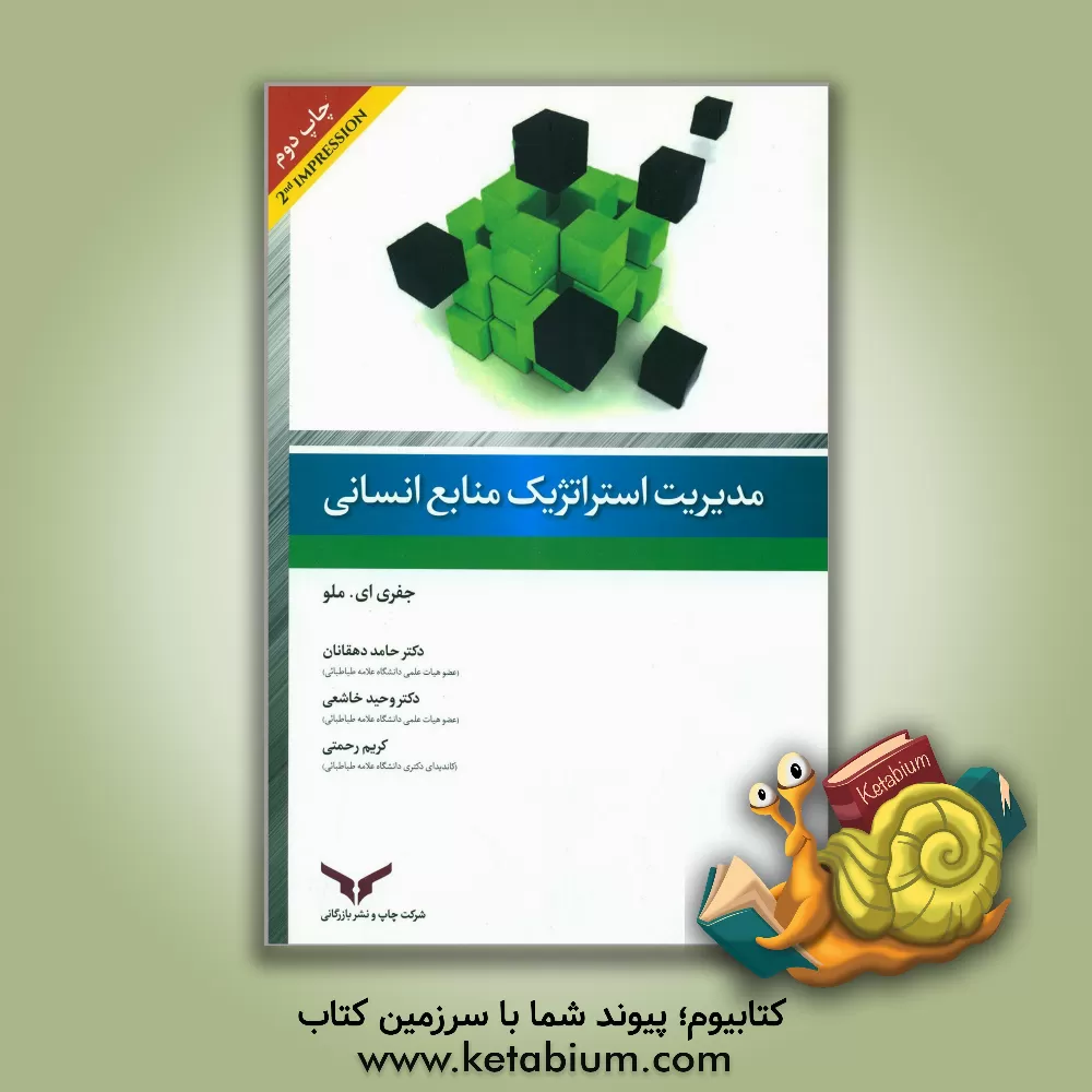 کتاب مدیریت استراتژیک منابع انسانی اثر جفری‌ای ملو