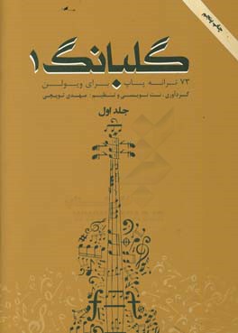 کتاب گلبانگ 1: 73 ترانه پاپ برای ویولن اثر مهدی توپچی