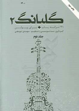 کتاب گلبانگ 2: 41 ترانه پاپ برای ویولن اثر مهدی توپچی