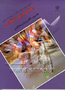 کتاب راهنمای فیزیک دانشگاهی: الکتریسته و مغناطیس اثر آلبرت‌لوئیس فورد