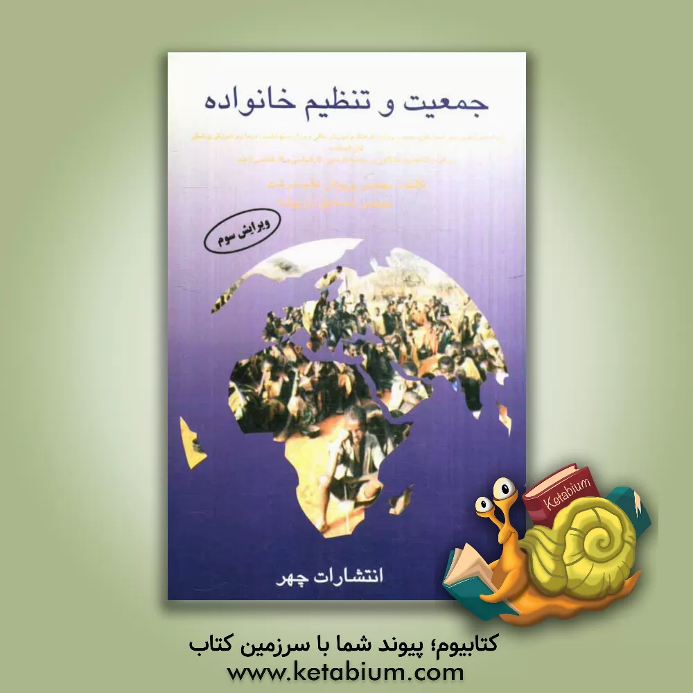 کتاب جمعیت و تنظیم خانواده اثر پریوش حلم‌سرشت