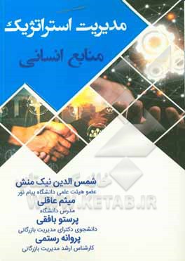 کتاب مدیریت استراتژیک منابع انسانی اثر جان استوری