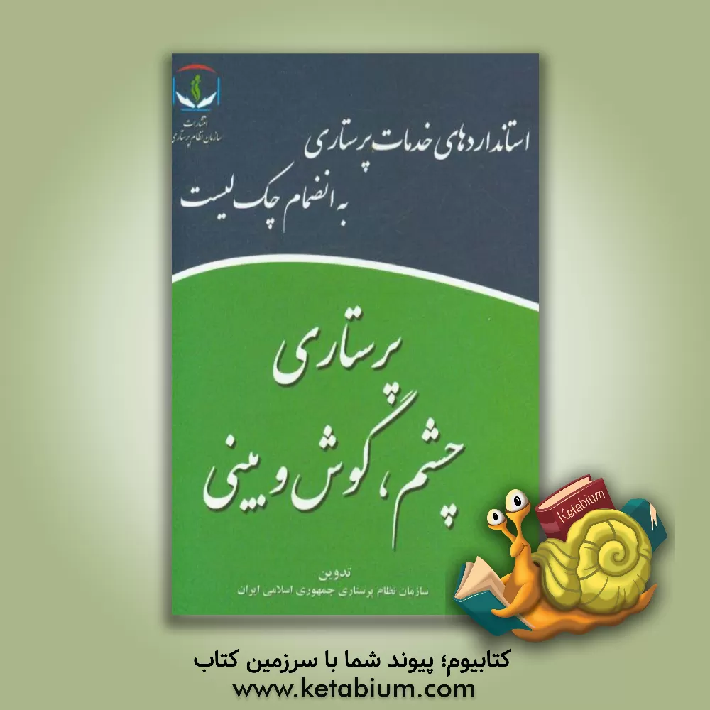 کتاب پرستاری چشم، گوش و بینی اثر سازمان نظام پرستاری جمهوری اسلامی ایران
