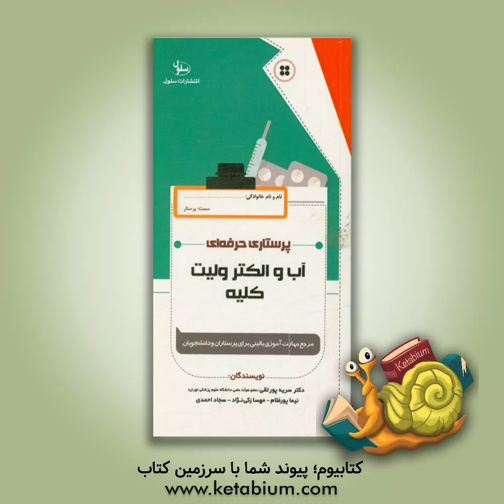 کتاب پرستاری حرفه ای: آب و الکترولیت، کلیه قابل استفاده برای پرستاران بالین و دانشجویان اثر سجاد احمدی