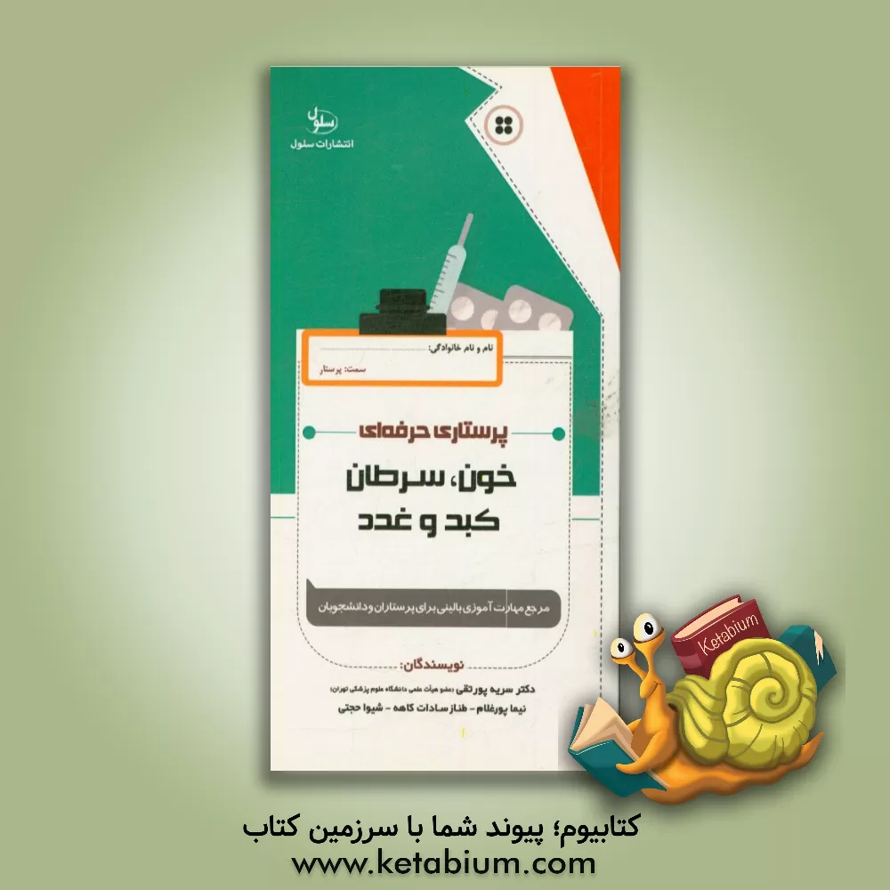 کتاب پرستاری حرفه ای: خون، سرطان، کبد و غدد قابل استفاده برای پرستاران بالین و دانشجویان اثر نیما پورغلام‌امیجی